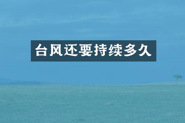 台风还要持续多久