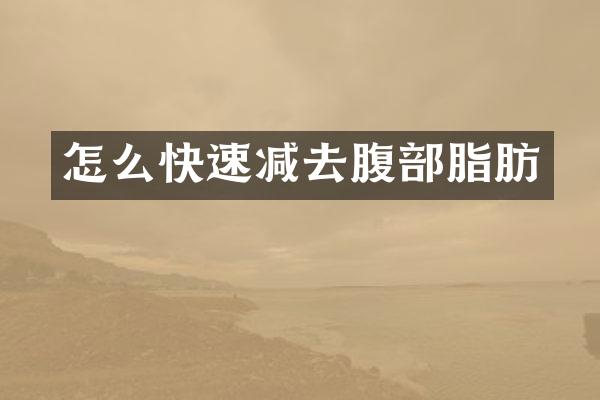 怎么快速减去腹部脂肪