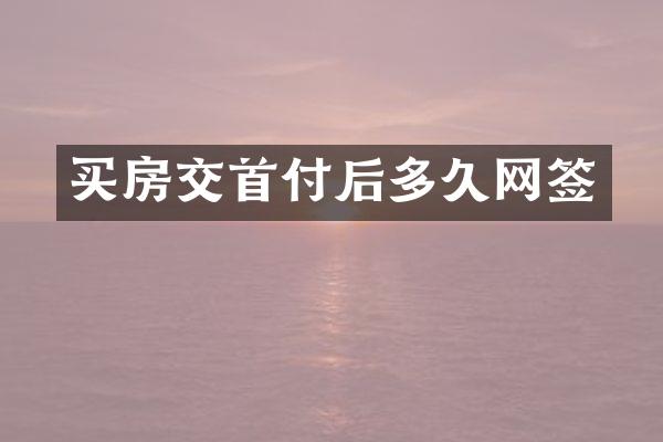 买房交首付后多久网签