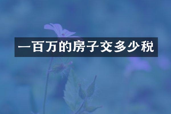 一百万的房子交多少税
