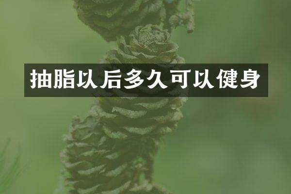 抽脂以后多久可以健身