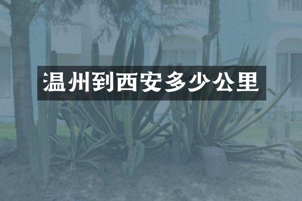 温州到西安多少公里