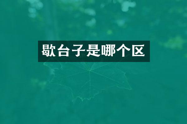歇台子是哪个区