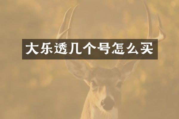 大几个号怎么买