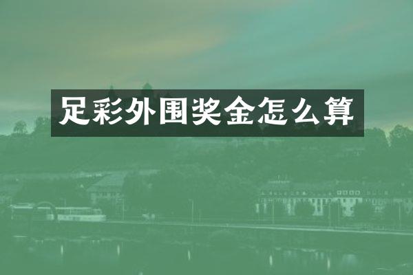 外围奖金怎么算
