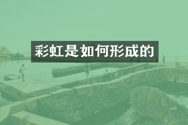 彩虹是如何形成的