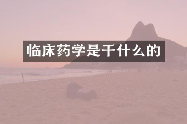 临床药学是干什么的