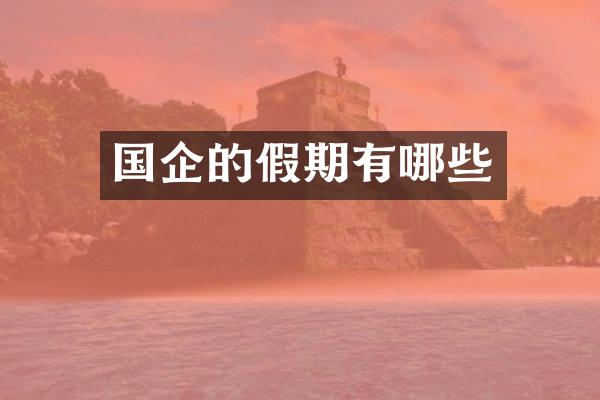 国企的假期有哪些