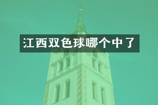 江西双色球哪个中了