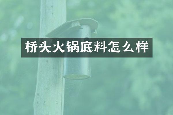 桥头火锅底料怎么样
