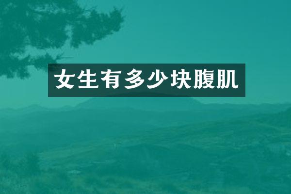 女生有多少块腹肌