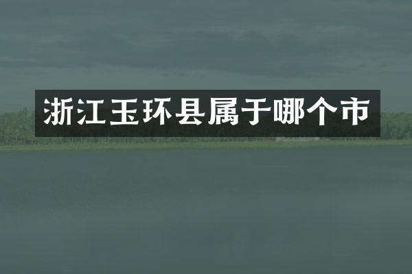 浙江玉环县属于哪个市