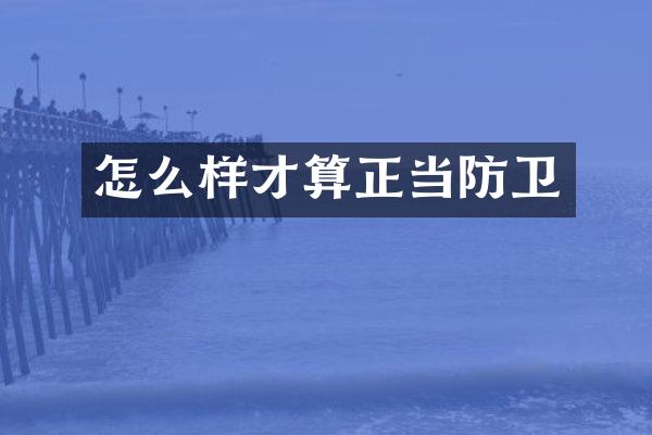 怎么样才算正当