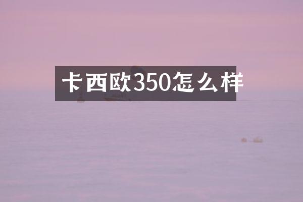 卡西欧350怎么样