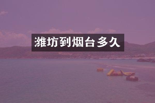 潍坊到烟台多久