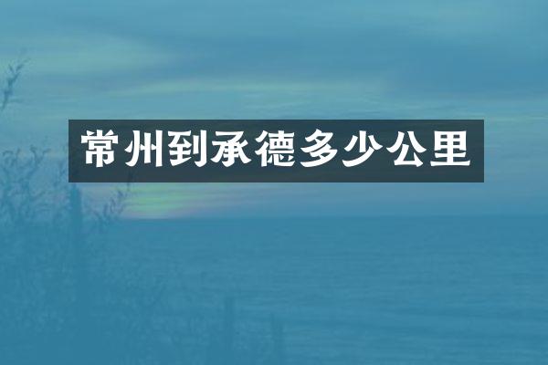 常州到承德多少公里