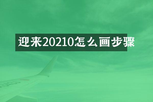 迎来20210怎么画步骤