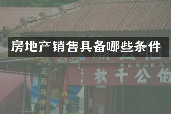 房地产销售具备哪些条件