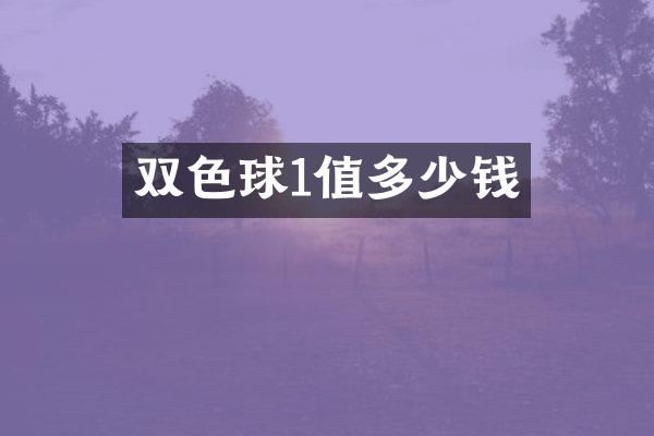 双色球1值多少钱