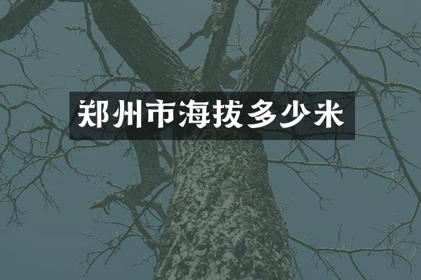 郑州市海拔多少米