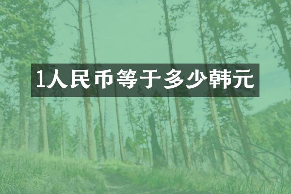 1等于多少韩元