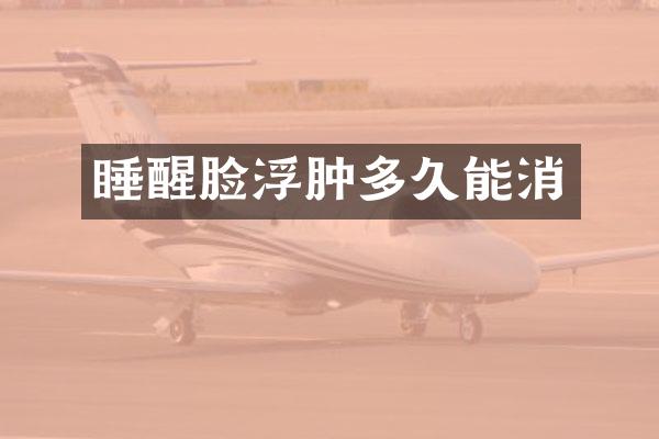 睡醒脸浮肿多久能消