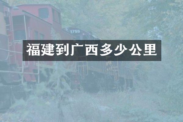 福建到广西多少公里