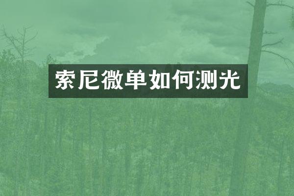 索尼微单如何测光