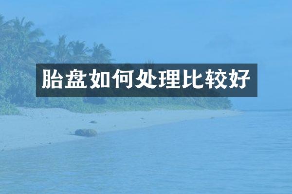 胎盘如何处理比较好