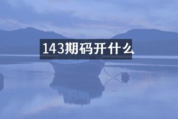 143期码开什么