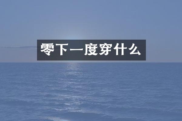 零下一度穿什么