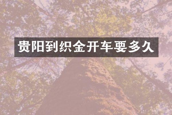 贵阳到织金开车要多久
