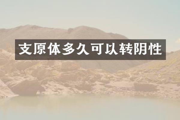 支原体多久可以转阴性