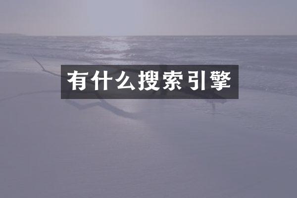 有什么搜索引擎