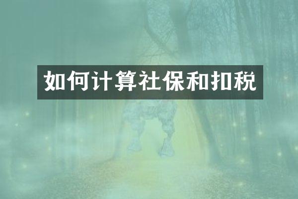 如何计算社保和扣税
