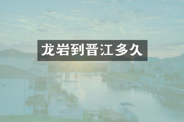 龙岩到晋江多久