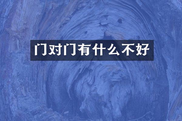 门对门有什么不好
