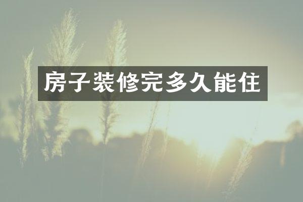 房子装修完多久能住