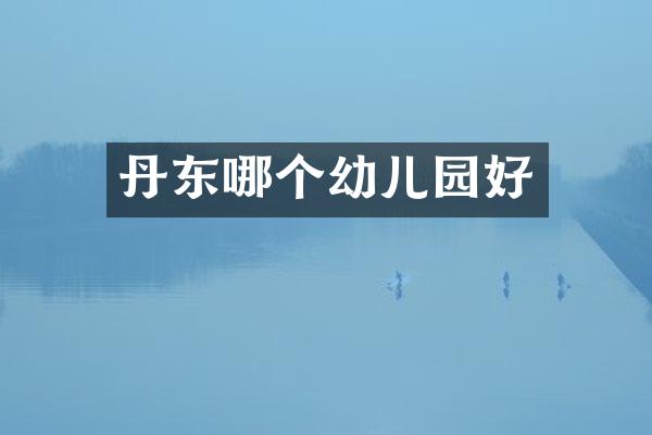 丹东哪个幼儿园好