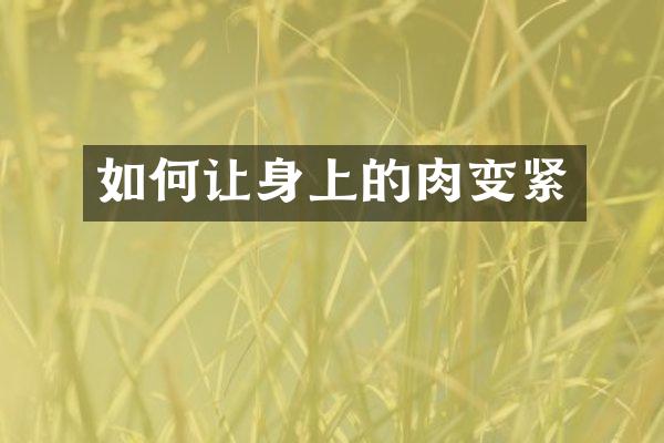 如何让身上的肉变紧
