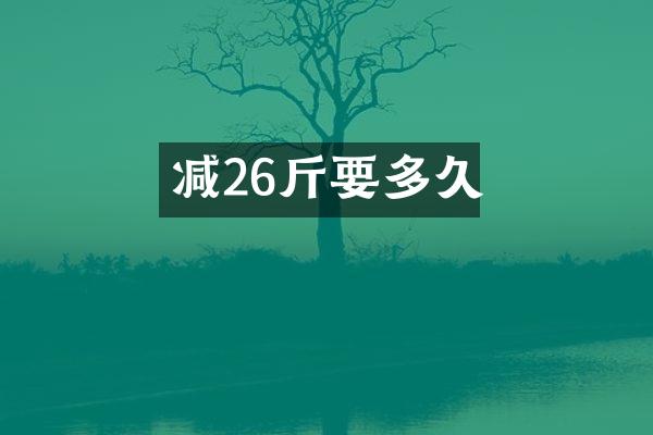 减26斤要多久