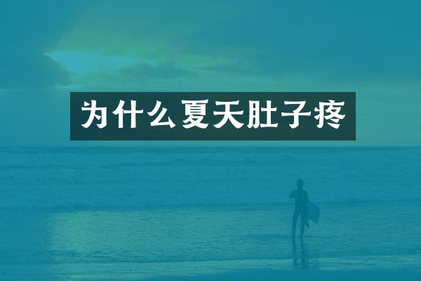 为什么夏天肚子疼