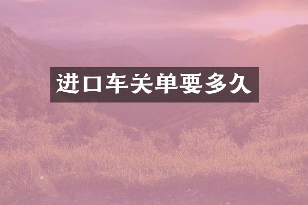 进口车关单要多久
