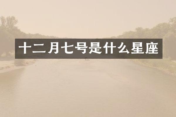 十二月七号是什么星座