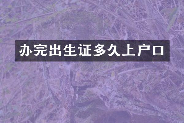 办完出生证多久上户口