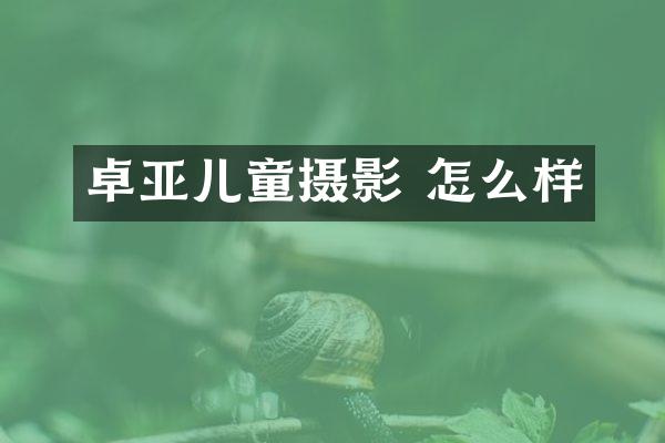 卓亚儿童摄影 怎么样