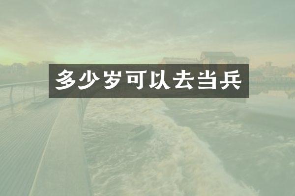 可以去当兵