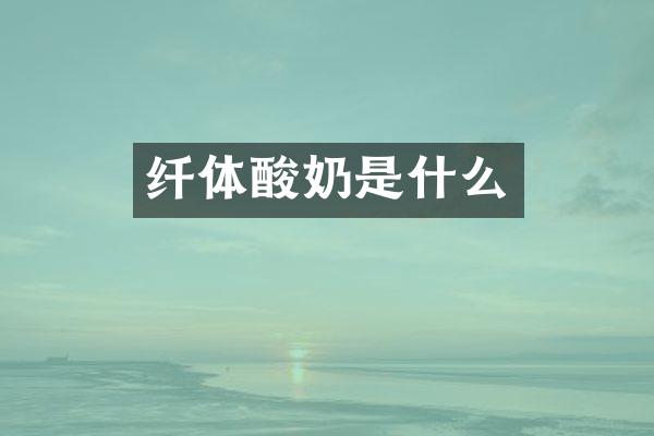纤体酸奶是什么