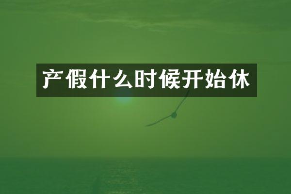 产假什么时候开始休