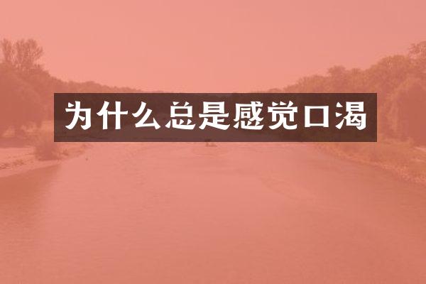 为什么总是感觉口渴